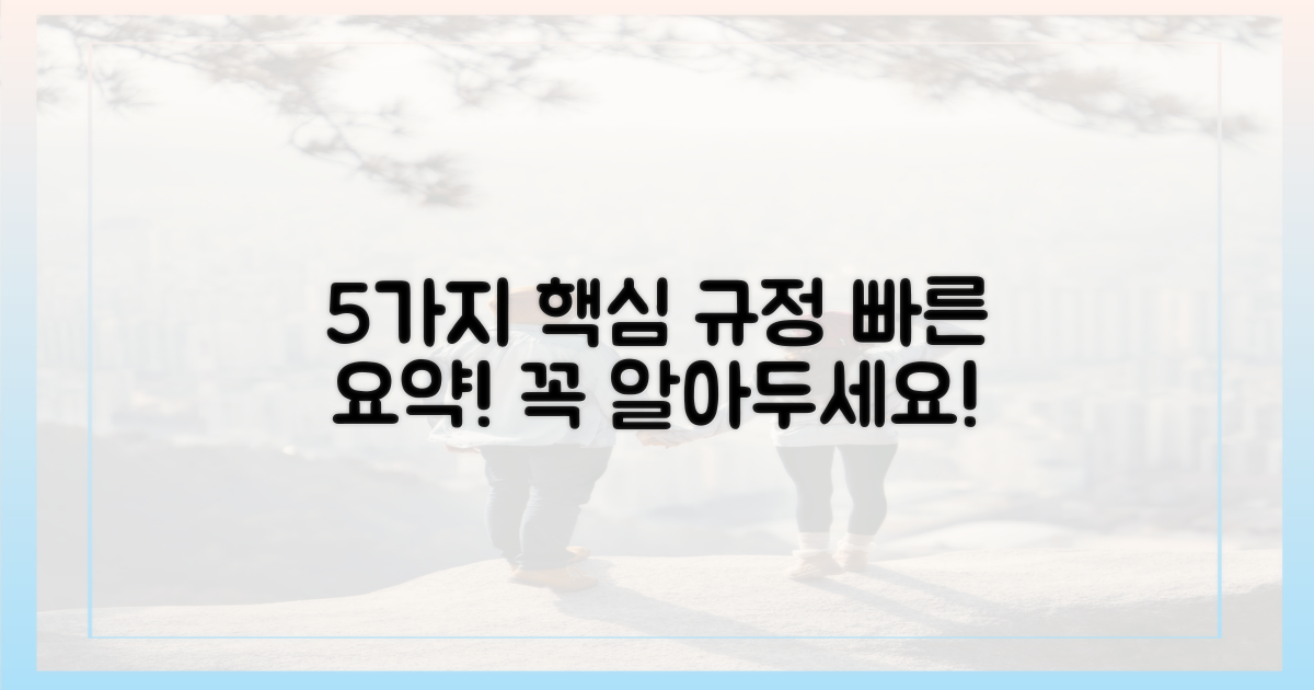 5가지 규정 핵심 요약