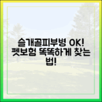 슬개골 탈구, 피부병 보장 확실한 펫보험, 어떻게 찾을까?