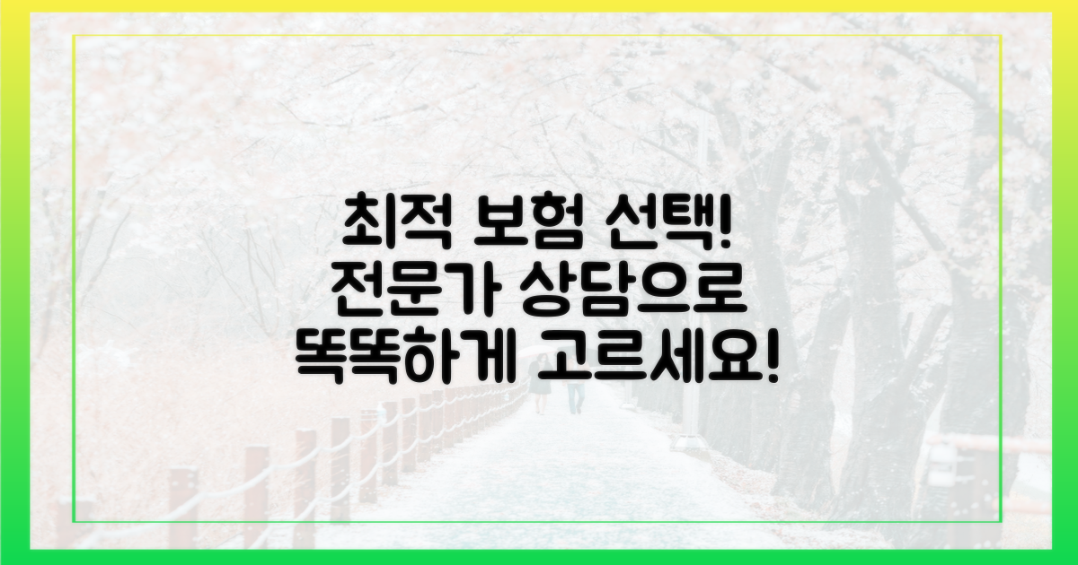 상담받고 최적의 보험을 고르세요