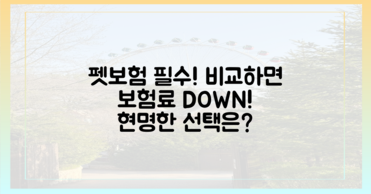 펫보험, 비교 검색은 필수입니다