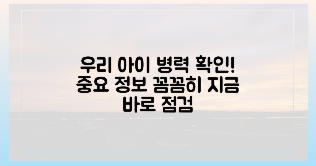우리 아이 병력 확인하세요