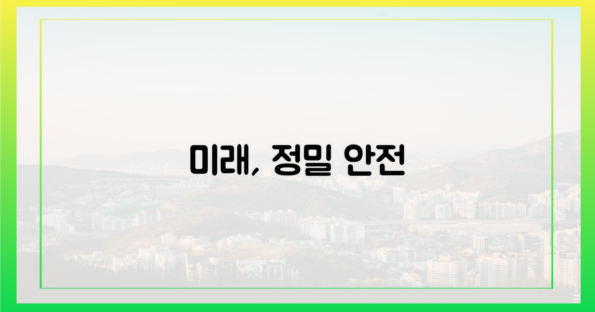 미래, 더 정밀하고 안전하게