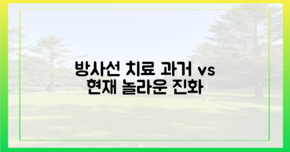 과거와 현재, 방사선 치료의 진화