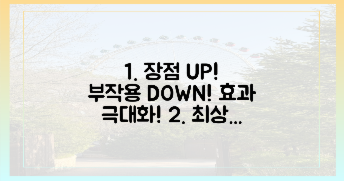 장점 극대화, 부작용 최소화