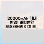 20000mAh 보조배터리 기내 반입, 이것 모르면 공항에서 버려야 합니다