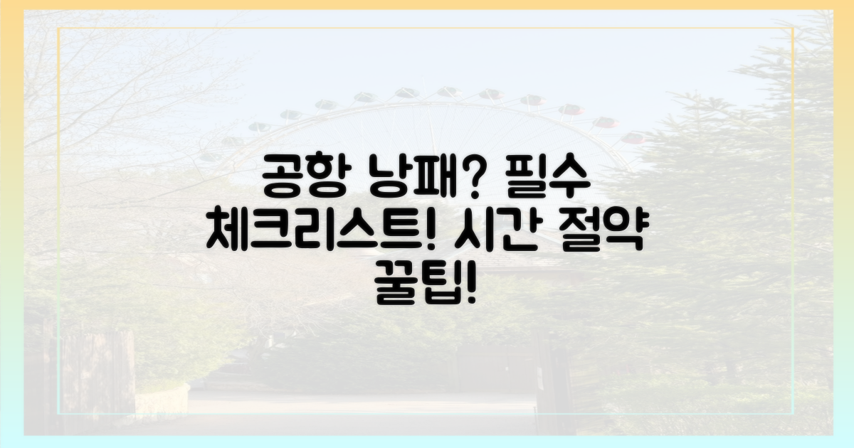 공항에서 낭패, 미리 알아둬야 할 것은?
