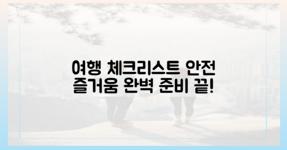 안전하고 즐거운 여행, 핵심 체크리스트!