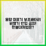 '용량 미표기' 보조배터리, 비행기 반입 절대 불가! 대처법은?
