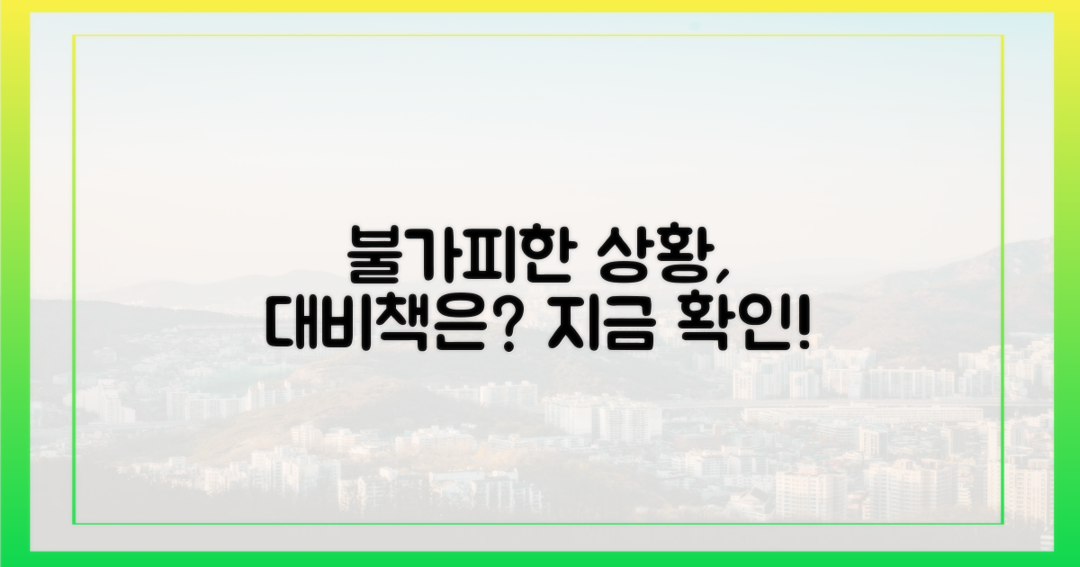 불가피한 상황, 어떻게 대비할까?