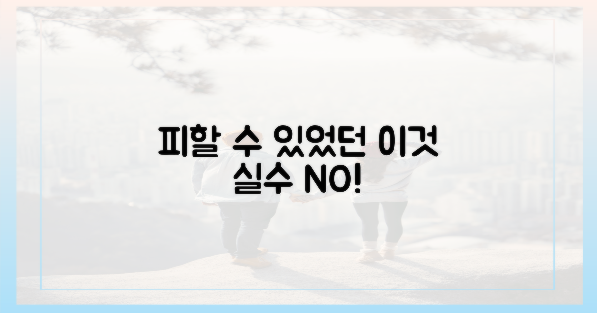 미리 알았다면 피할 수 있었던 실수