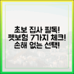 초보 집사 필독: 펫보험 가입 전 반드시 확인해야 할 7가지