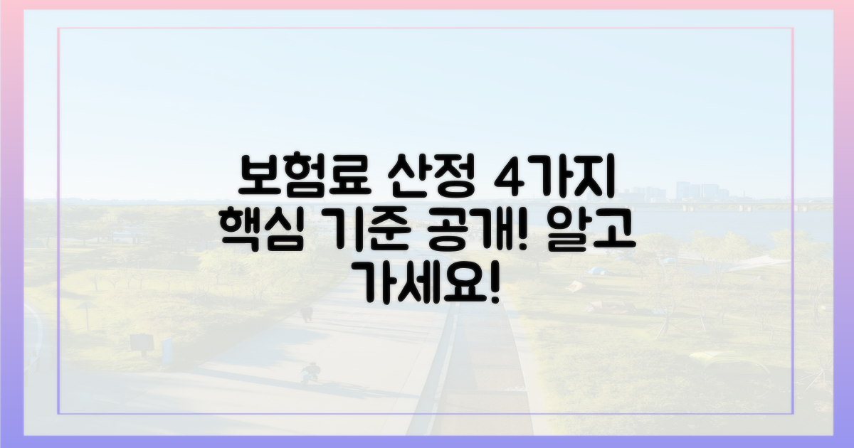 4가지 보험료 산정 기준
