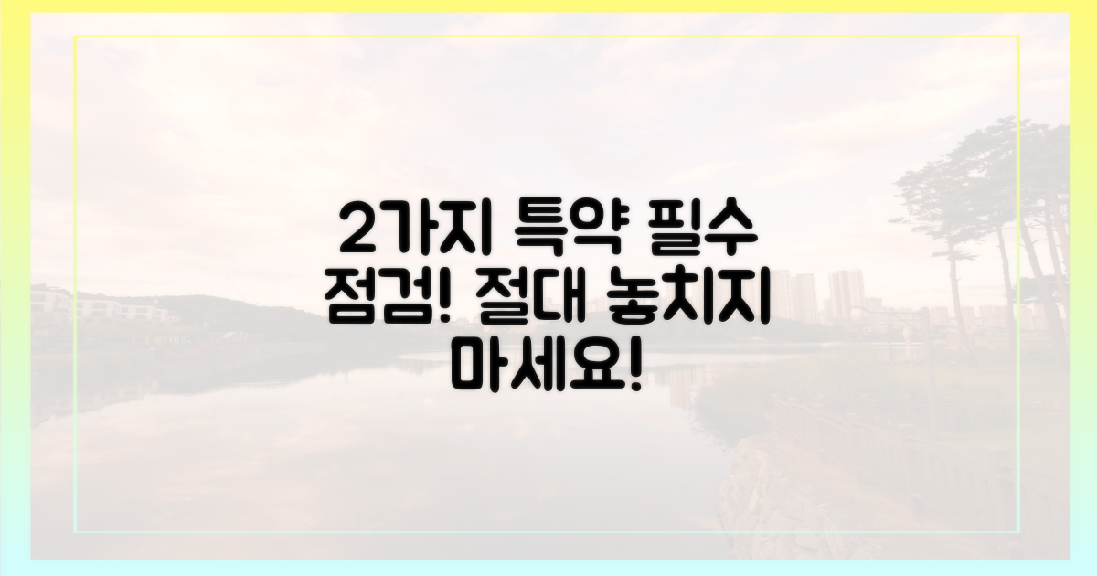 2가지 특약 필수 점검