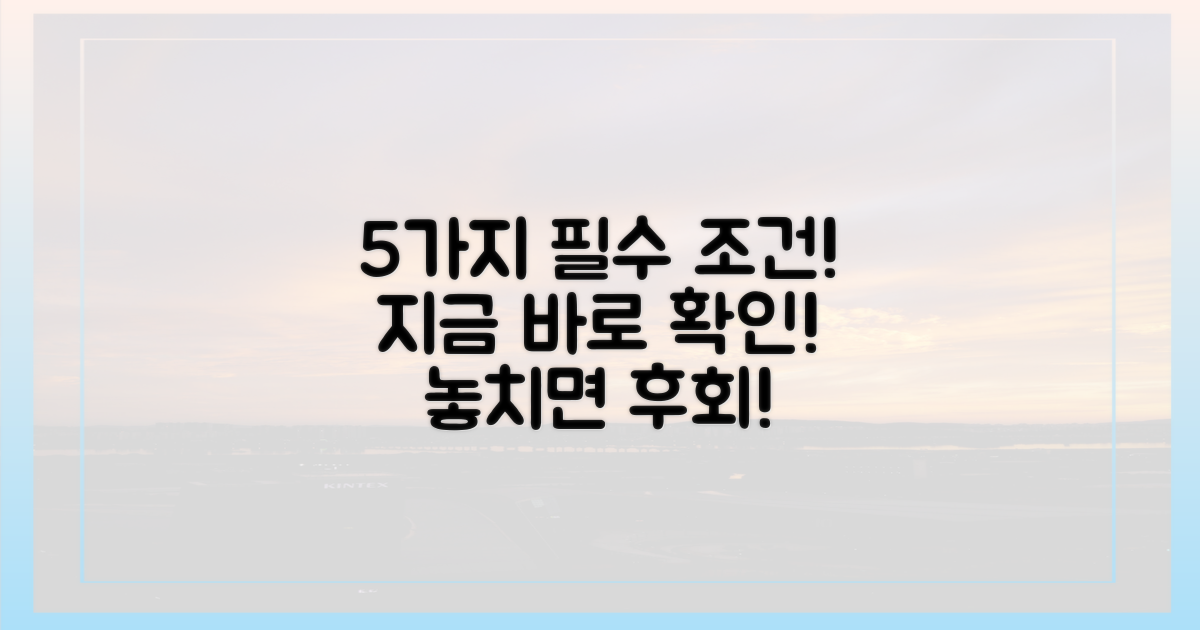 5가지 가입 조건 확인