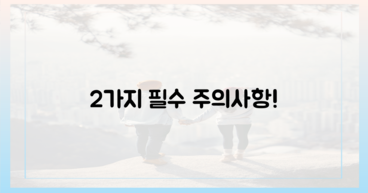 2가지 주의사항 숙지