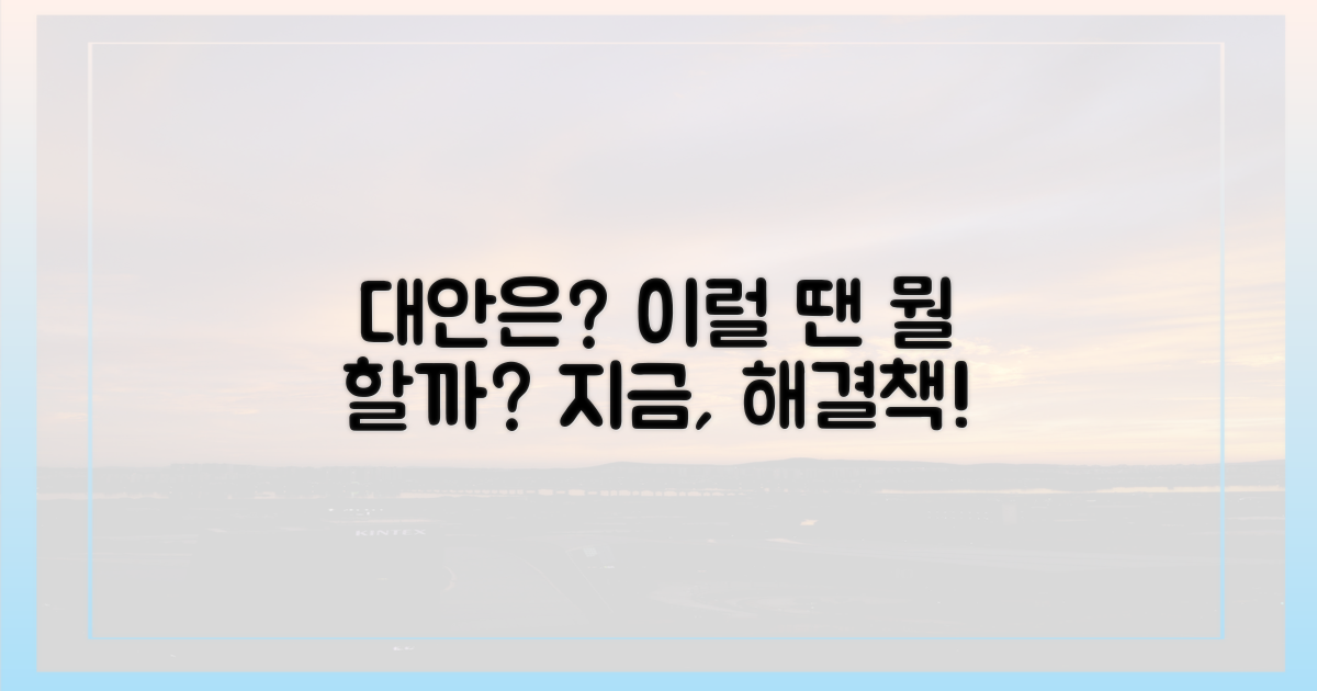 이럴 땐 어떤 대안이 있을까요?
