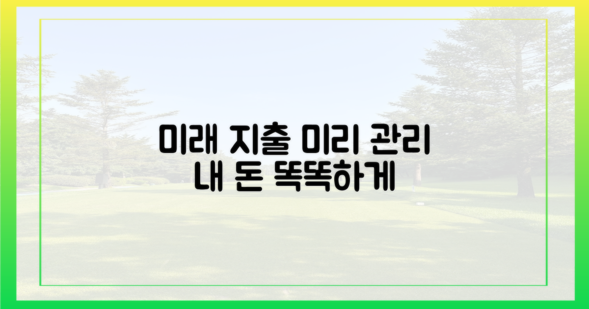 미래의 지출, 미리 관리하기