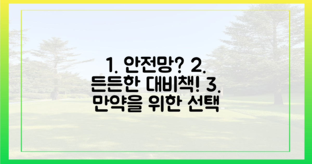 만약을 위한 든든한 안전망은?