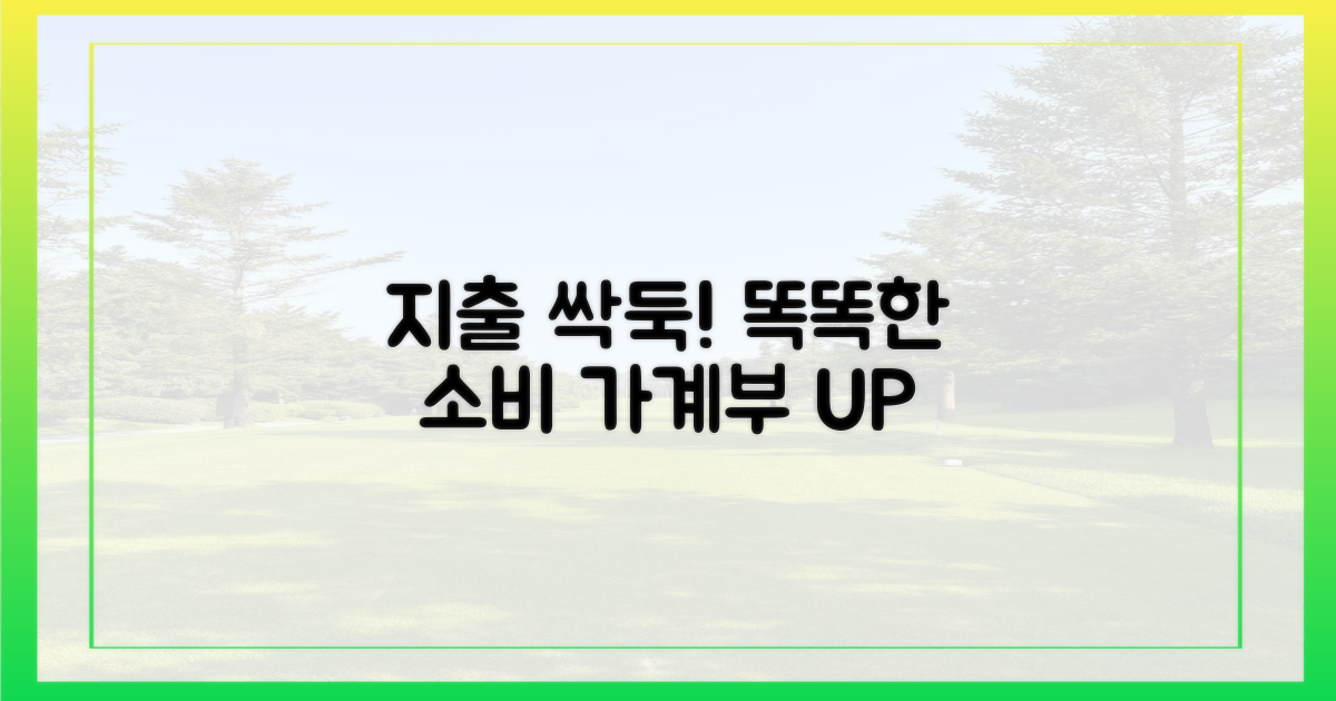 똑똑한 선택으로 지출 줄이기