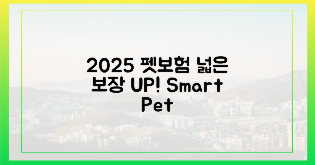 2025 펫보험, 보장 범위 넓히기