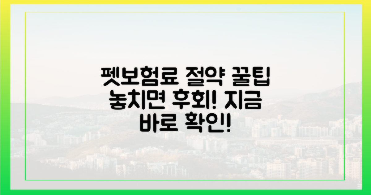 펫보험료 절약, 놓치면 손해