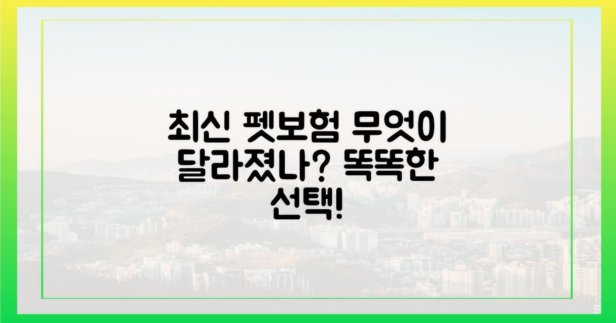 최신 펫보험, 어떤 점이 다를까?