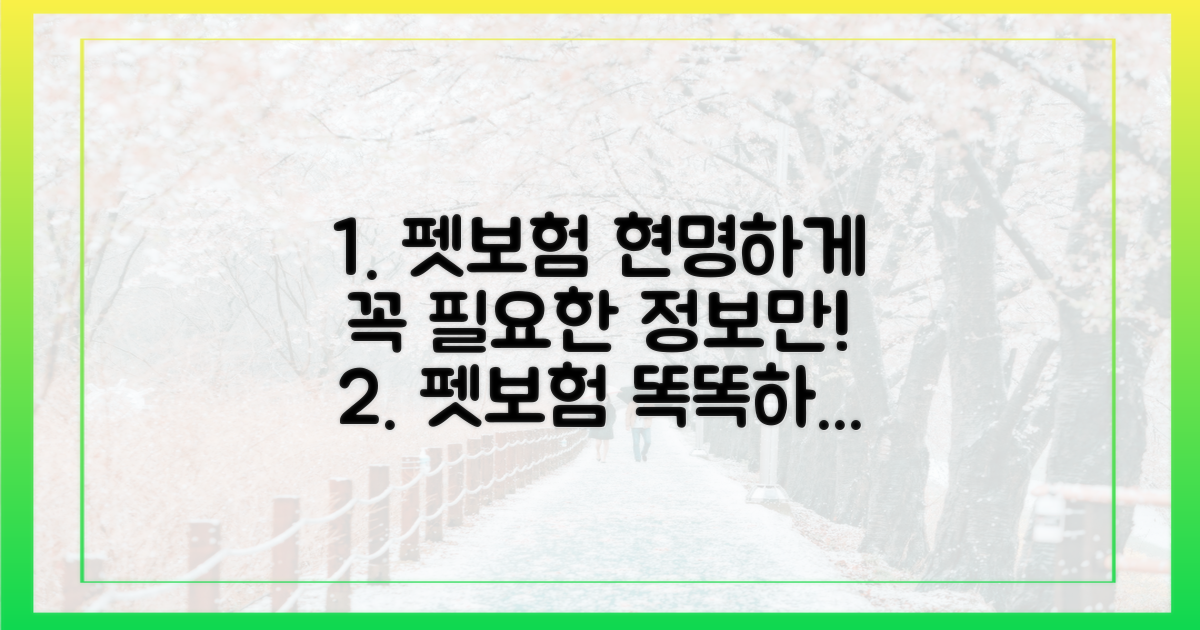 현명한 펫보험 선택 가이드