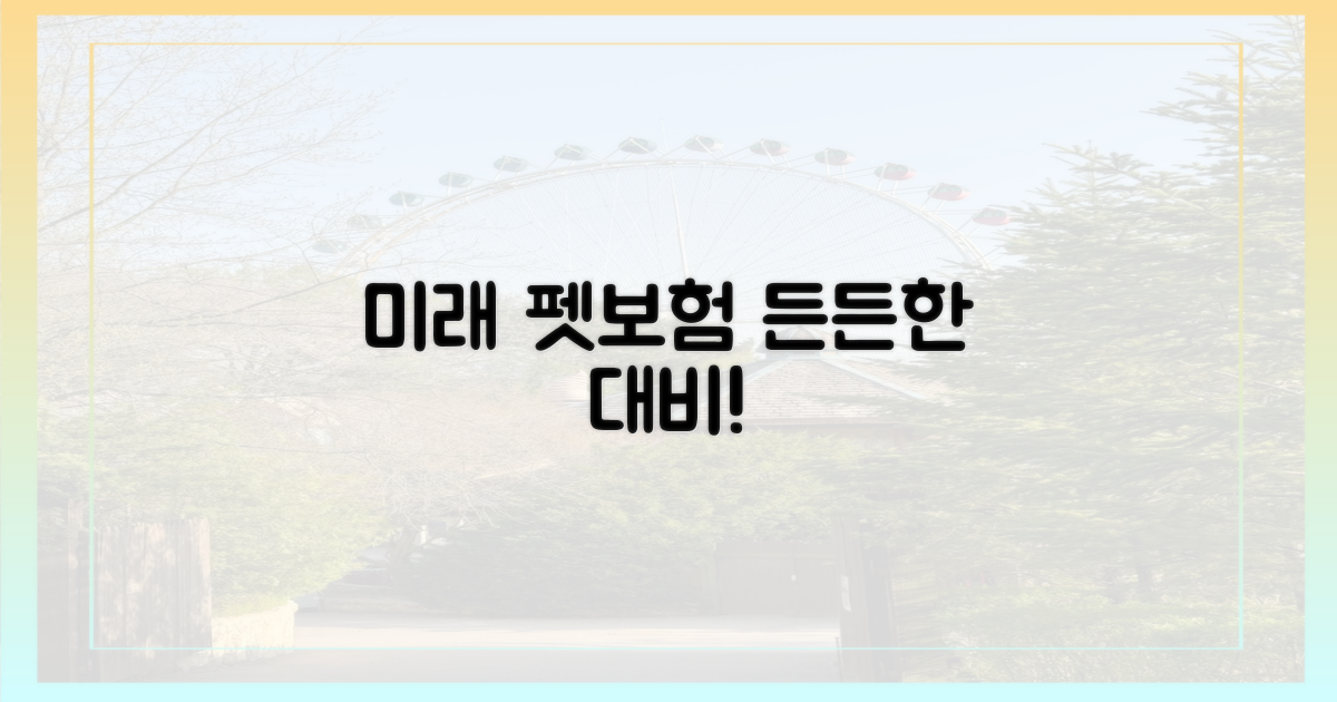 펫보험, 미래를 대비하다