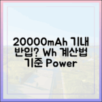 내 20000mAh 보조배터리는 비행기 탑승 가능? Wh(와트시) 계산법과 반입 기준