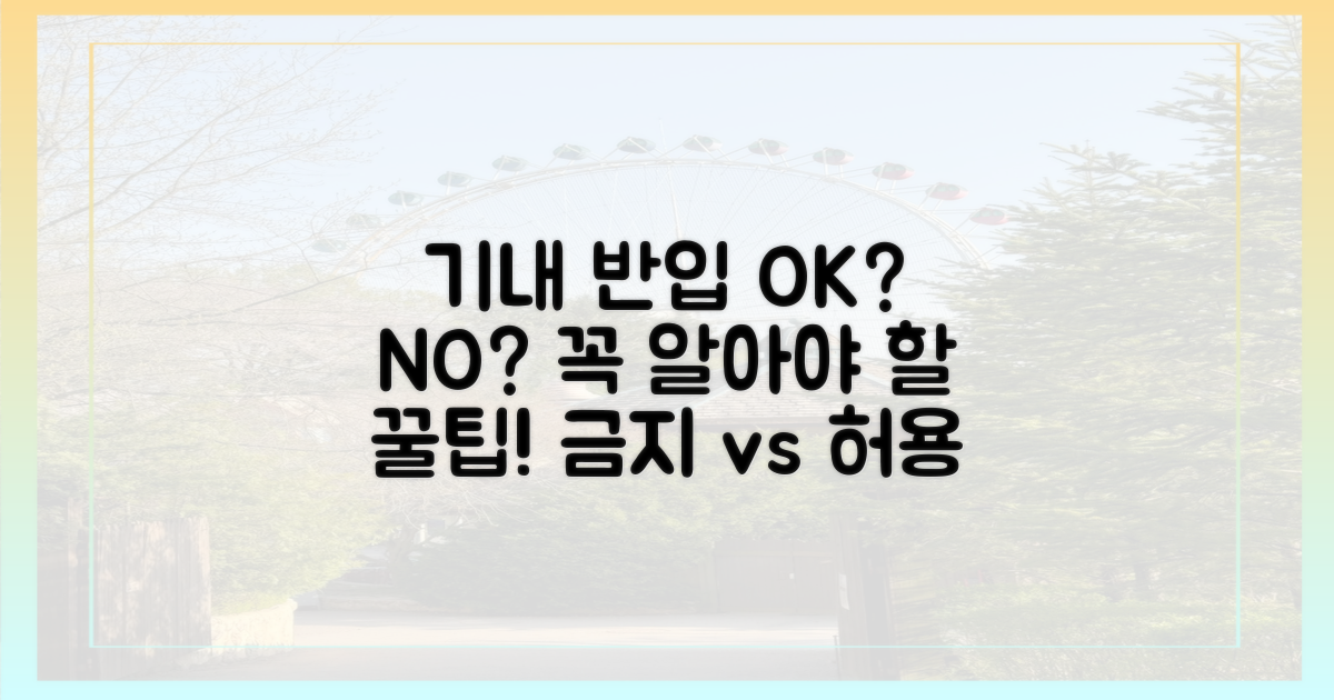 기내 반입: 허용 vs 금지
