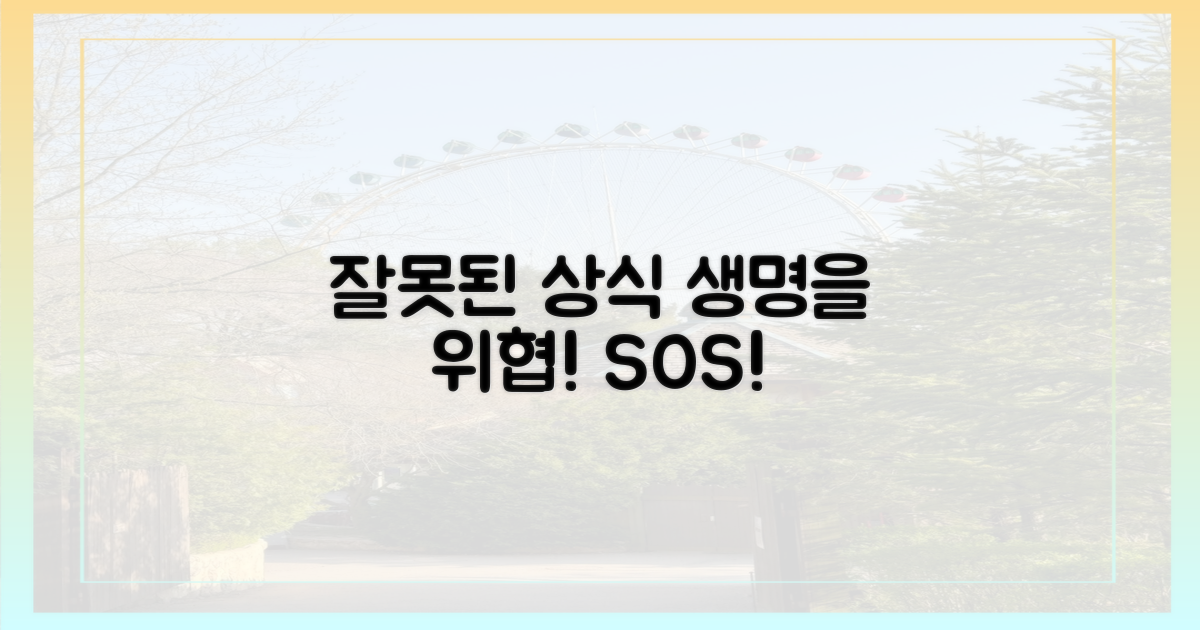 잘못된 상식, 생명을 위협한다