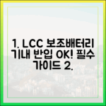 저가항공(LCC) 이용자를 위한 보조배터리 기내 반입 특별 가이드