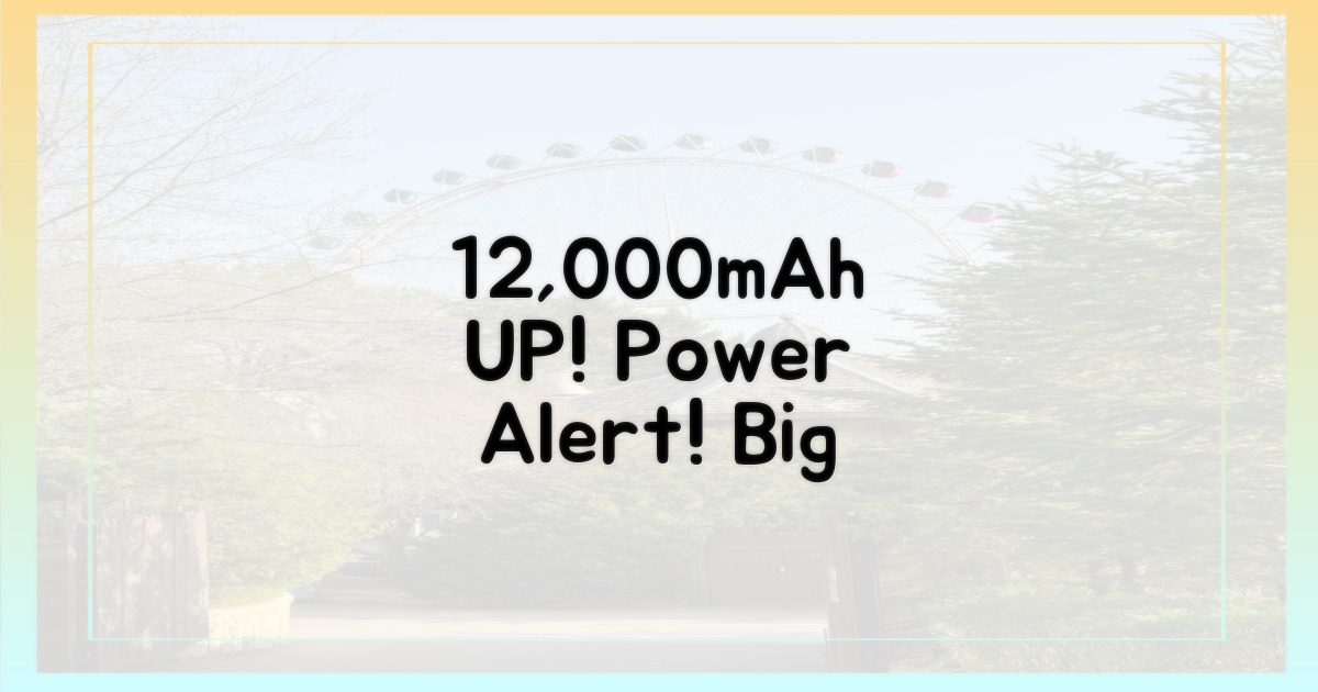 12,000mAh 이상 주의