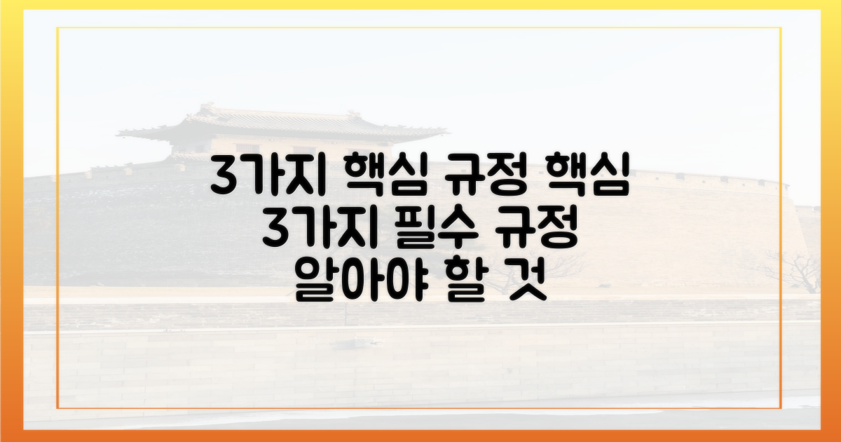3가지 핵심 규정