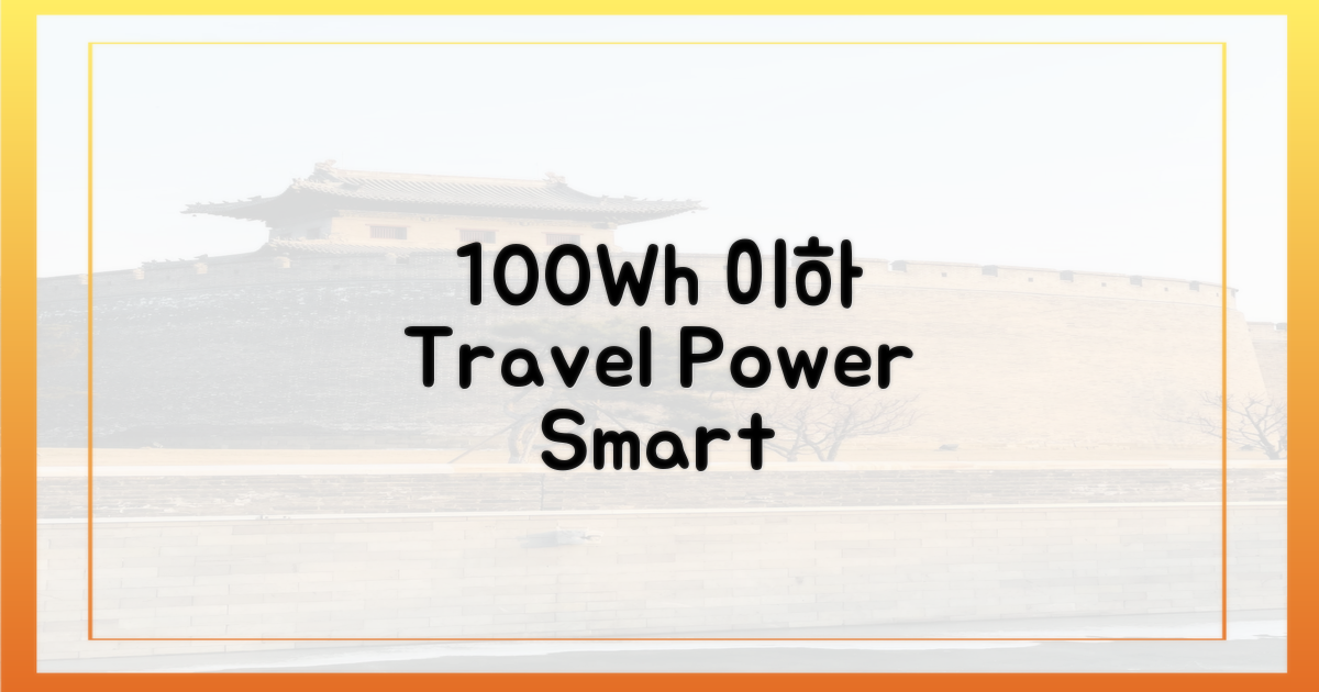 100Wh 이하 기준