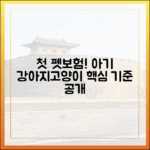 어린 강아지, 아기 고양이 첫 펫보험, 제대로 선택하는 기준