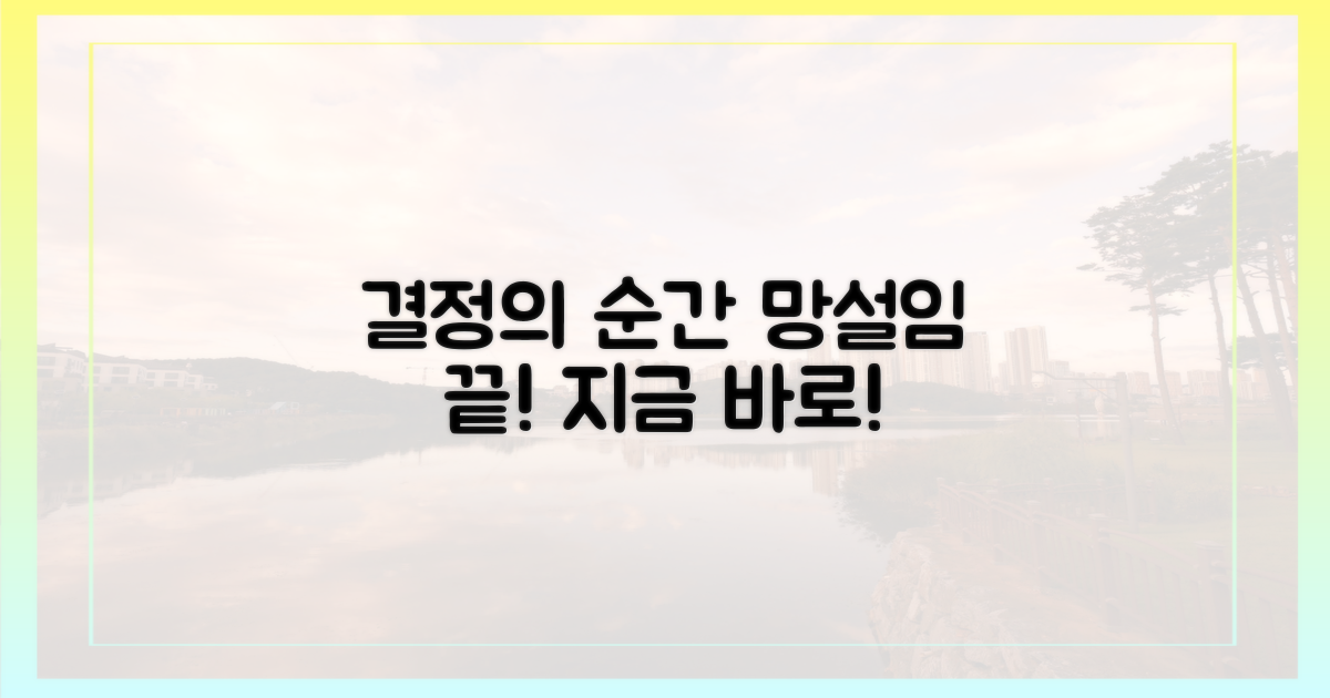 후회 없을 선택, 지금 바로 결정하세요