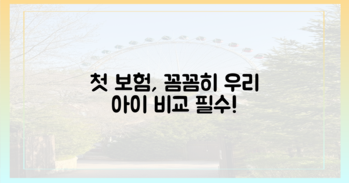 우리 아이 첫 보험, 꼼꼼히 비교하세요