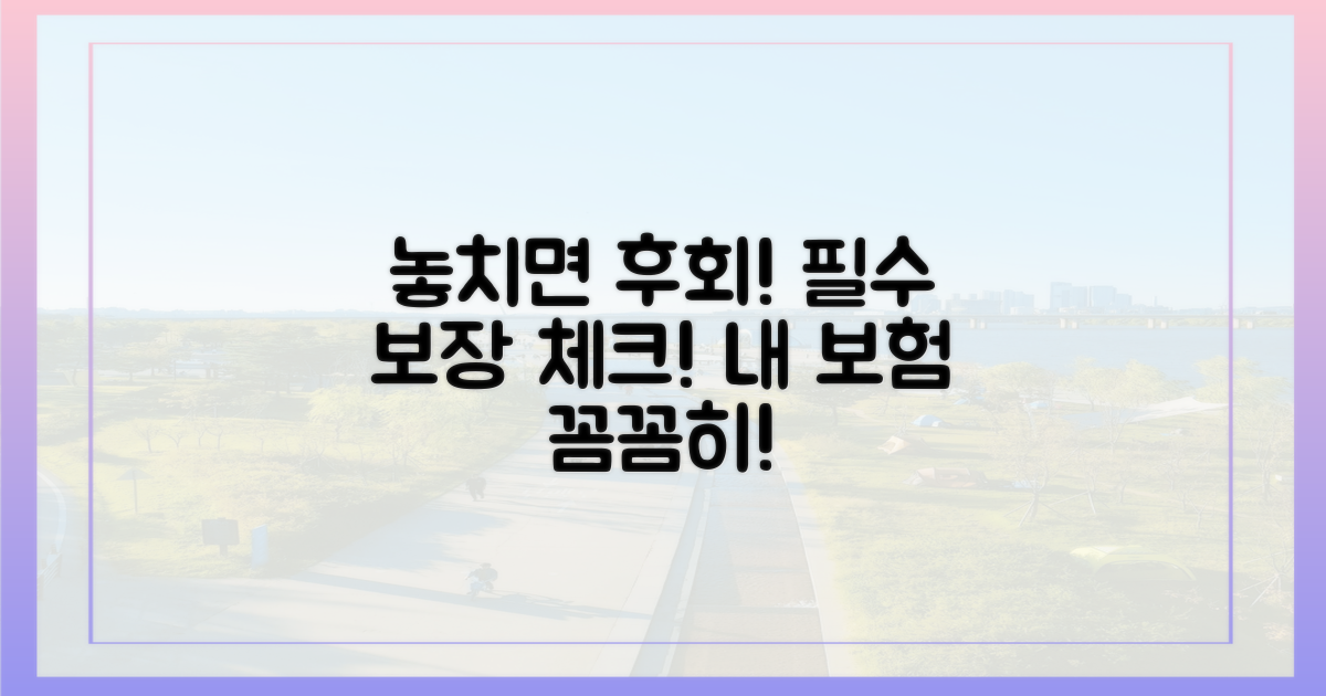 꼭 알아야 할 보장 내용을 확인하세요