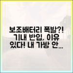 보조배터리 폭발 위험성, 기내 반입 규정이 까다로운 진짜 이유