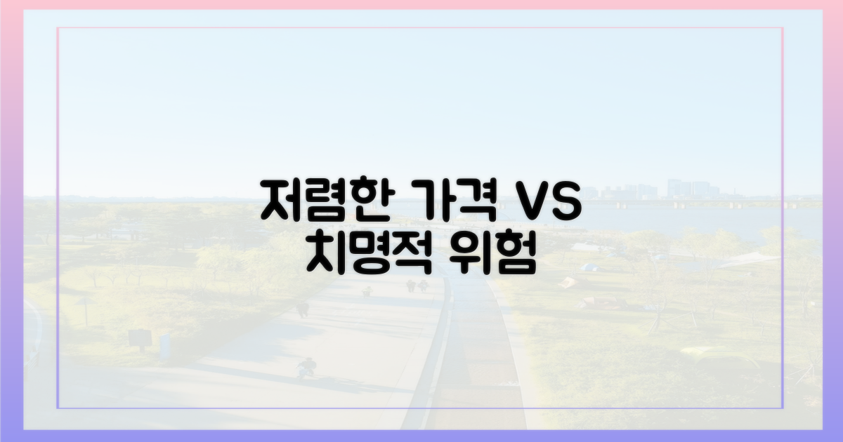 저렴한 가격 vs 치명적 위험