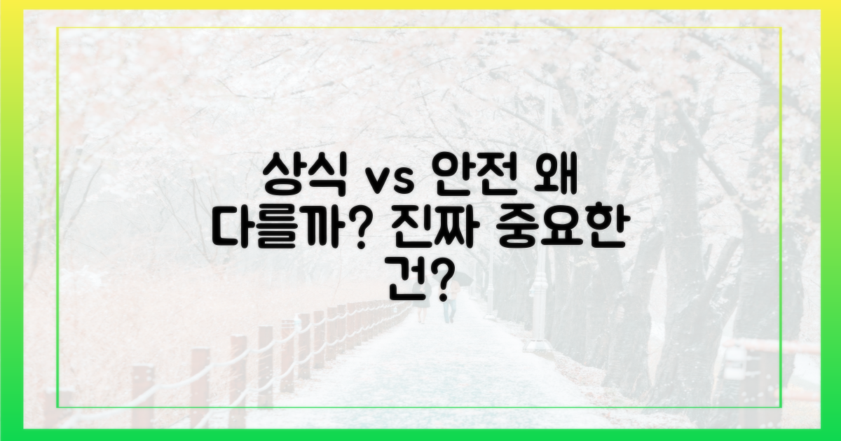 상식 vs 안전 수칙 차이