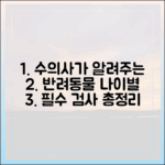 수의사가 알려주는 반려동물 건강검진, 나이별 필수 검사 항목 총정리