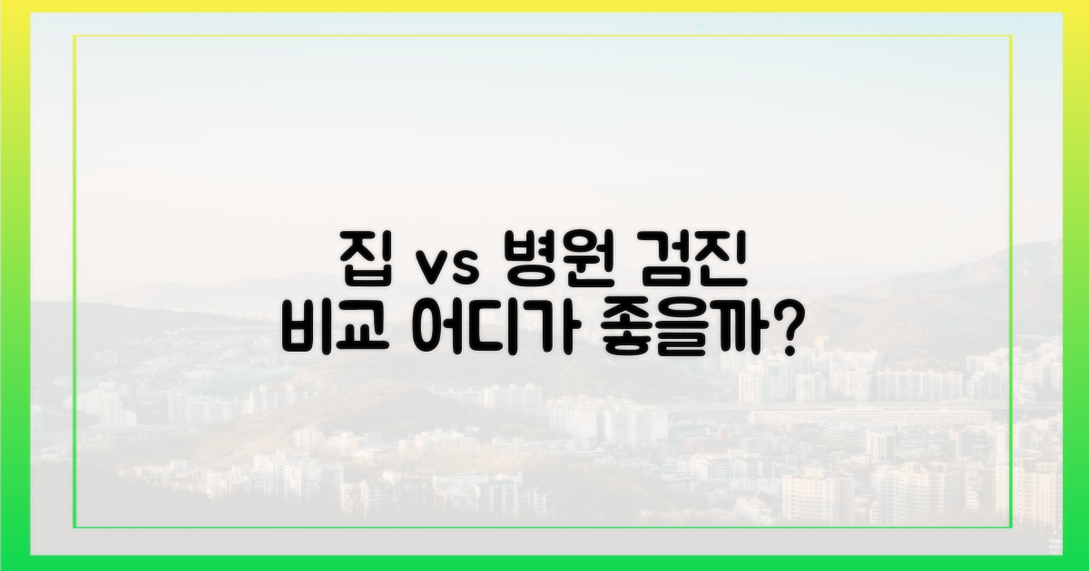 집에서 vs 병원에서 검진