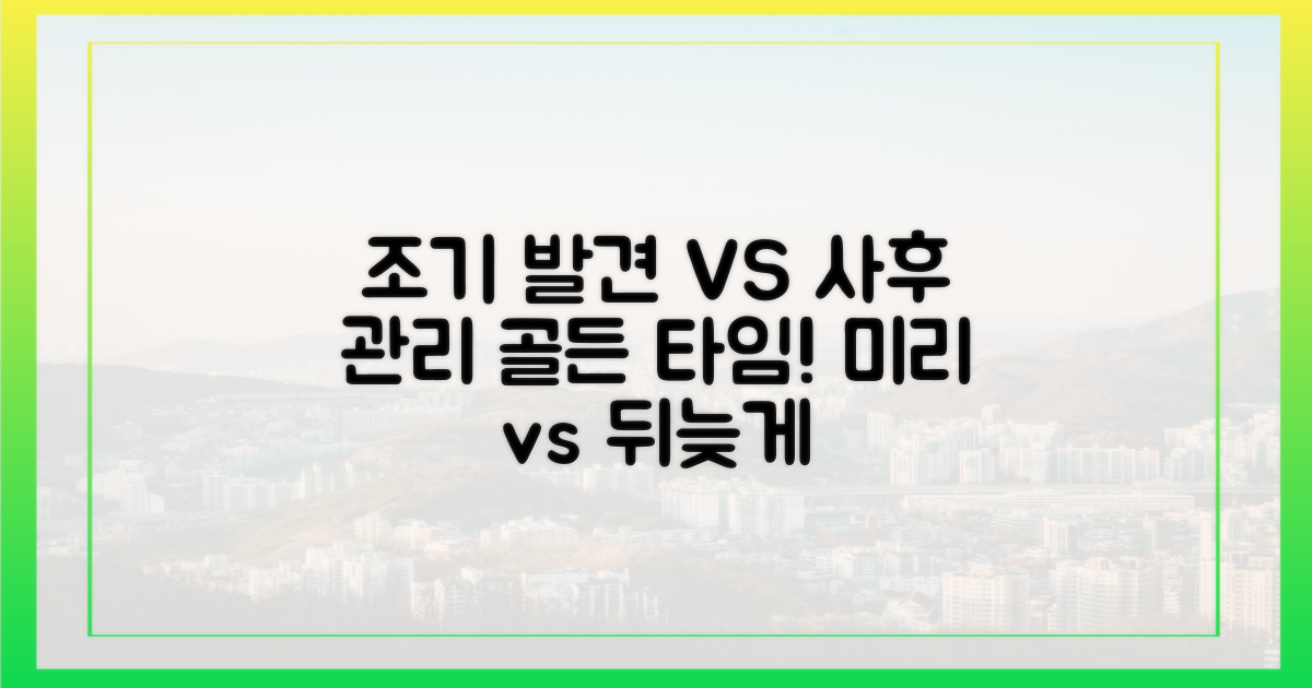 조기 발견 vs 사후 관리