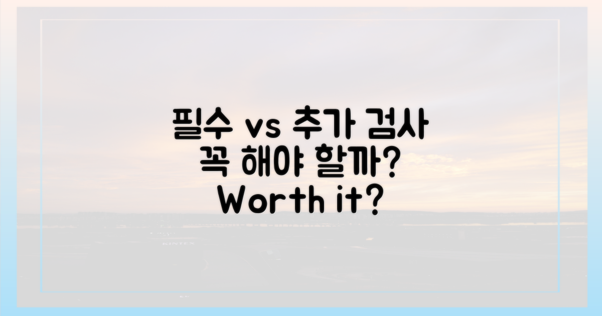 필수 검사 vs 추가 검사