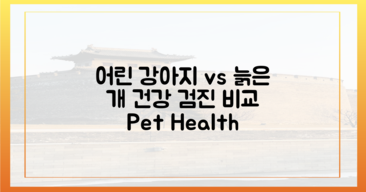 어린 시절 vs 노령견 검진