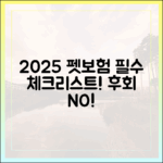 2025년 최신 펫보험 비교: 전문가가 알려주는 후회 없는 선택 방법