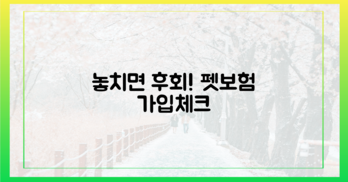 놓치면 후회! 펫보험 가입 전 체크리스트