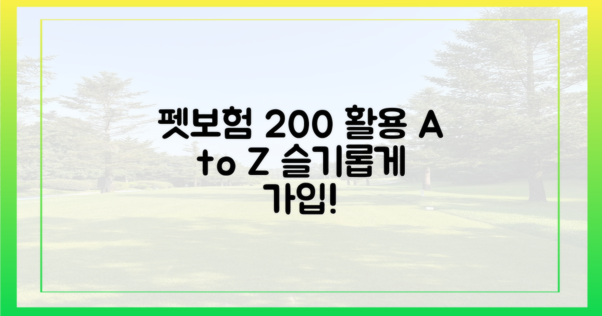슬기로운 펫보험 활용법 A to Z
